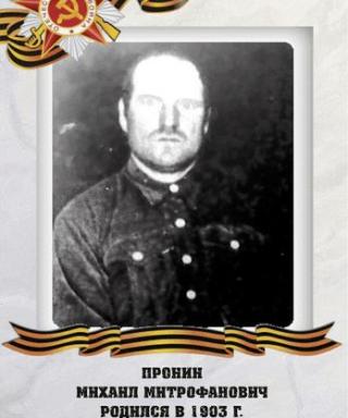 Пронин Михаил Митрофанович