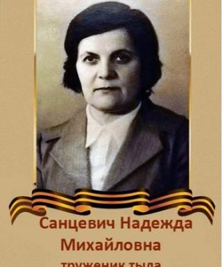 Санцевич Надежда Михайловна