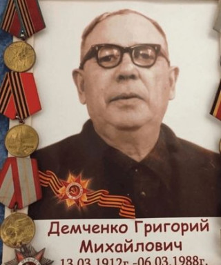 Демченко Григорий Михайлович
