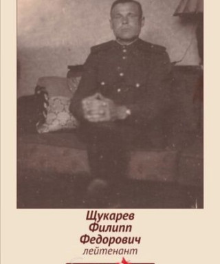 Щукарев Филипп Фёдорович