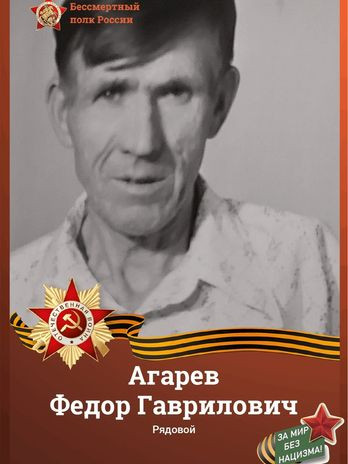 Агарёв Федор Гаврилович