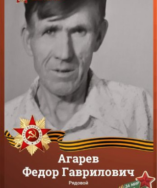 Агарёв Федор Гаврилович