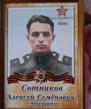 Сотников Алексей Семёнович