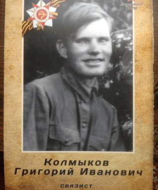 Колмыков Григорий Иванович