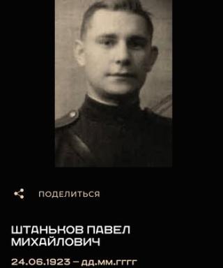 Штаньков Павел Михайлович