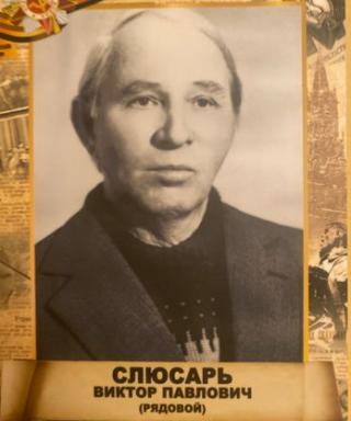 Слюсарь Виктор Павлович