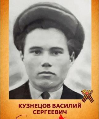 Кузнецов Василий Сергеевич