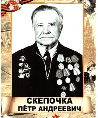 Скепочка Пётр Андреевич