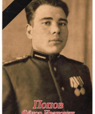 Попов Федор Иванович