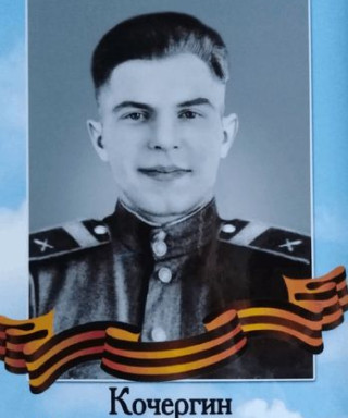 Кочергин Николай Степанович