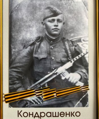 Кондрашенко Евгений Владимирович