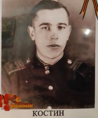 Костин Михаил Иванович