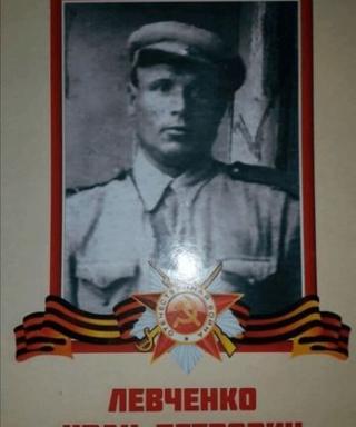Левченко Иван Петрович