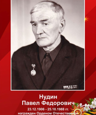 Нудин Павел Федорович