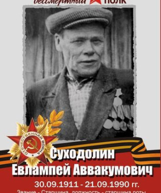 Суходолин Евлампий Аввакумыч