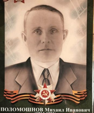 Поломошнов Михаил Иванович