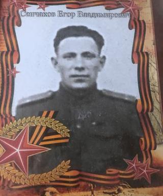 Сенчаков Егор Владимирович