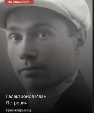 Галактионов Иван Петрович