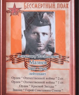 Мазнев Александр Васильевич