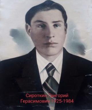 Сироткин Григорий Герасимович