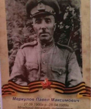 Меркулов Павел Максимович