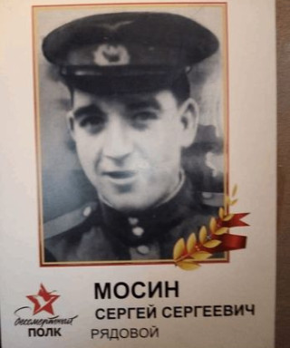 Мосин Сергей Сергеевич