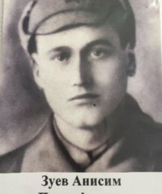 Зуев Анисим Прокофьевич