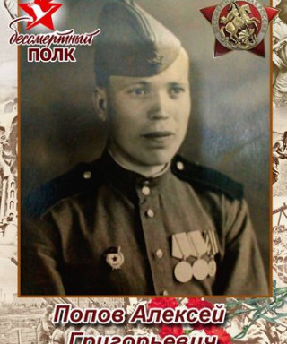 Попов Алексей Григорьевич