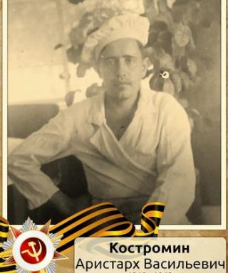 Костромин Аристарх Васильевич