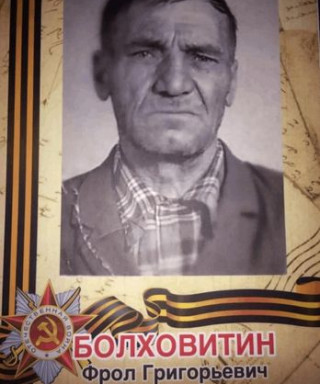 Болховитин Фрол Григорьевич