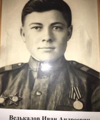 Ведькалов Иван Андреевич