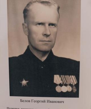 Белов Георгий Иванович