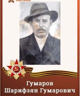 Гумаров Шарифзян Гумарович
