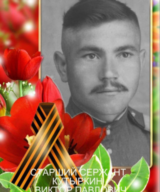 Кутыркин Виктор Павлович