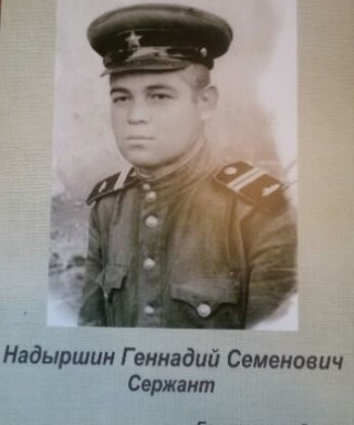 Надыршин Геннадий Семенович