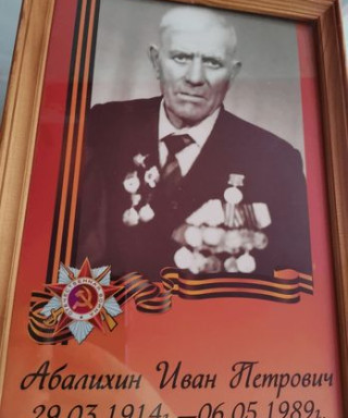 Абалихин Иван Петрович