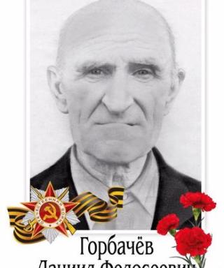 Горбачев Даниил Федосеевич