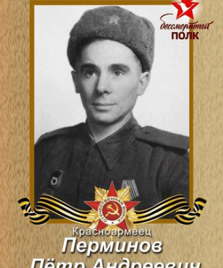 Перминов Петр Андреевич
