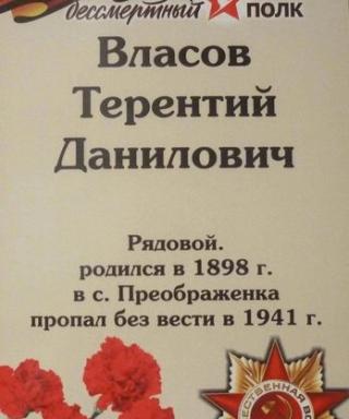 Власов Терентий Данилович