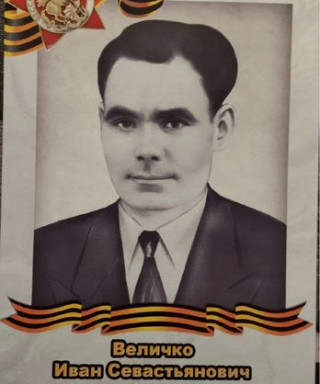 Величко Иван Севастьянович
