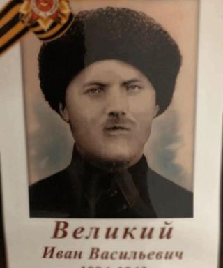 Великий Иван Васильевич