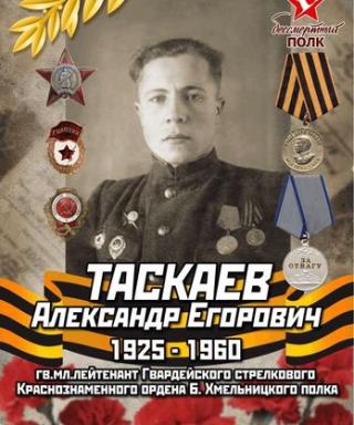Таскаев Александр Егорович