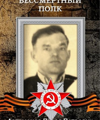 Артамонов Павел Петрович