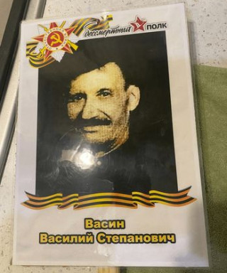 Васин Василий Степанович