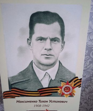 Максименко Тихон Устинович