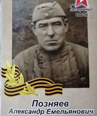 Позняев Александр Емельянович