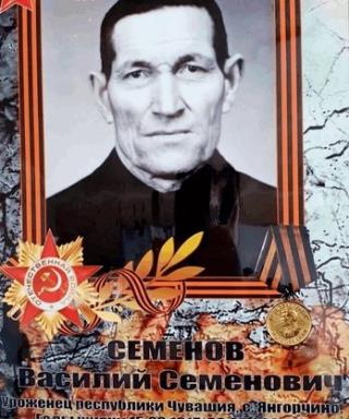 Семёнов Василий Семёнович