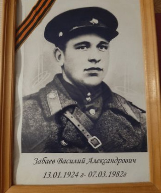 Забаев Василий Александрович