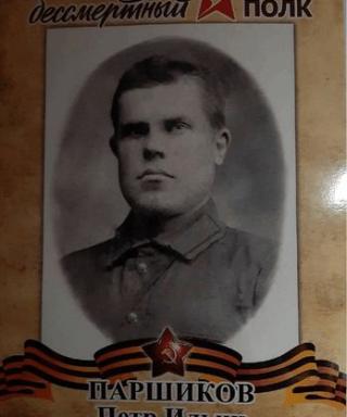 Паршиков Петр Ильич