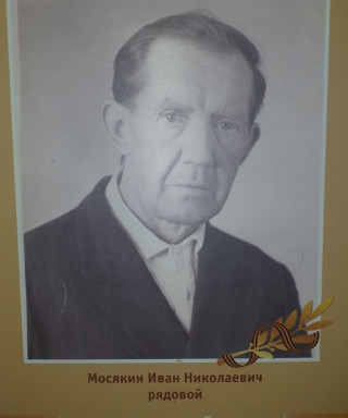 Мосякин Иван Николаевич